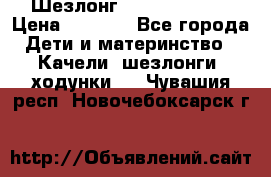 Шезлонг Jetem Premium › Цена ­ 3 000 - Все города Дети и материнство » Качели, шезлонги, ходунки   . Чувашия респ.,Новочебоксарск г.